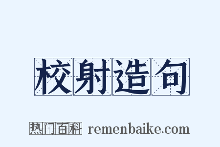 校射造句是什么意思的图片